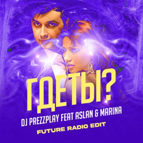 Где ты? [Future Radio Edit] ft. Aslan & Marina