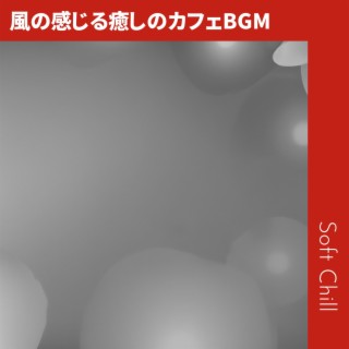 風の感じる癒しのカフェBGM