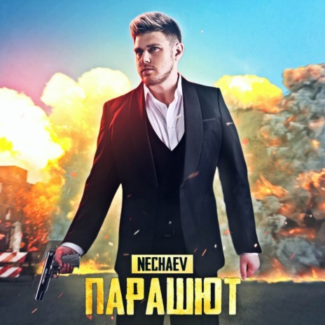 Парашют | Boomplay Music