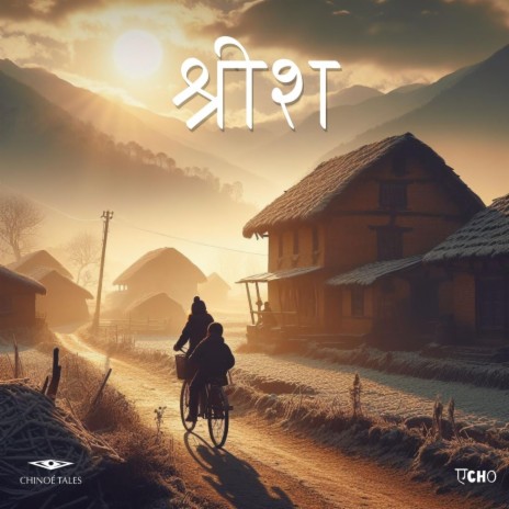 श्रीश | Boomplay Music