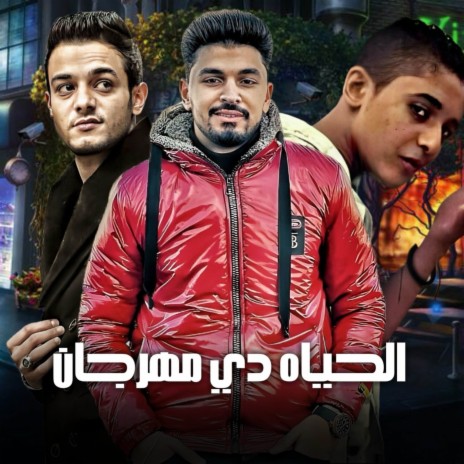 الحياه دي ft. تيتو بندق, كاجو & مروان مانو | Boomplay Music