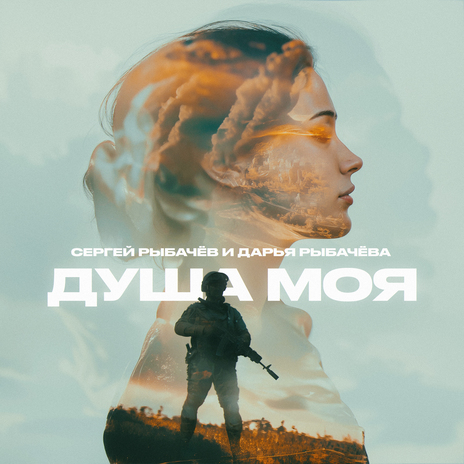 Душа моя ft. Дарья Рыбачёва | Boomplay Music