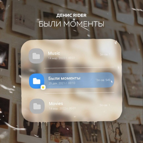 Были моменты | Boomplay Music