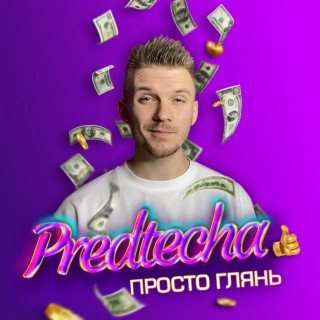 Просто глянь (Radio Edit)