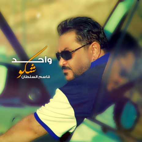 Shakw Wa7ed | Boomplay Music