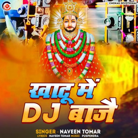 Khatu Me Dj Bajai | Boomplay Music