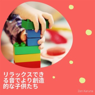 リラックスできる音でより創造的な子供たち