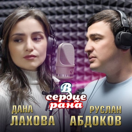 В сердце рана ft. Руслан Абдоков | Boomplay Music