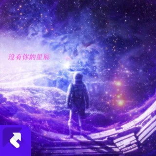 沒有你的星辰 lyrics | Boomplay Music