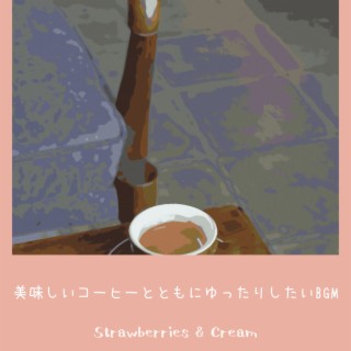 美味しいコーヒーとともにゆったりしたいBGM