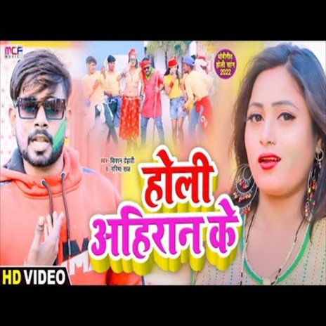 Holi Ahiran Ke (Bhojpuri Song) ft. Kishan Dehati | Boomplay Music