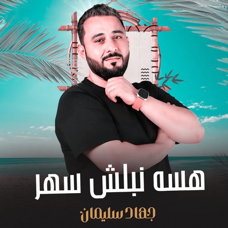 هسه نبلش سهر | Boomplay Music