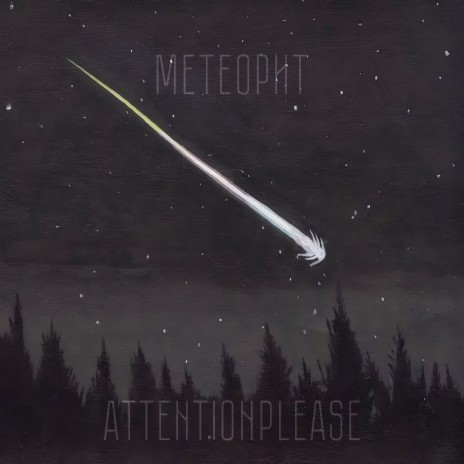 Метеорит | Boomplay Music
