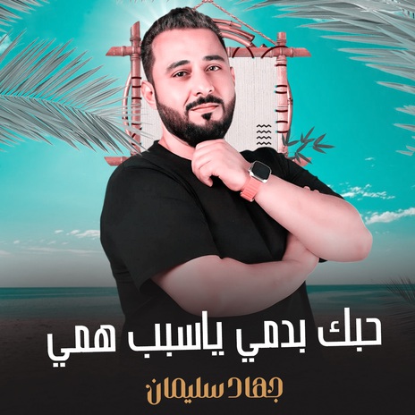 حبك بدمي ياسبب همي | Boomplay Music