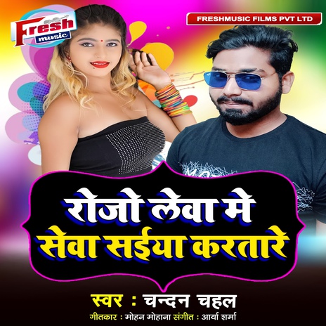 Rojo Lewa Me Sewa Saiya Karatare | Boomplay Music