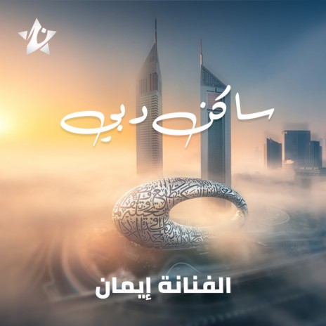 Saken Dubai | Boomplay Music
