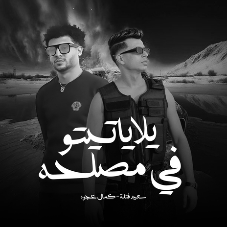 يلا يا تيتو في مصلحه ft. Said Fatla | Boomplay Music