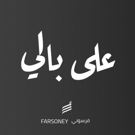 على بالي | Boomplay Music