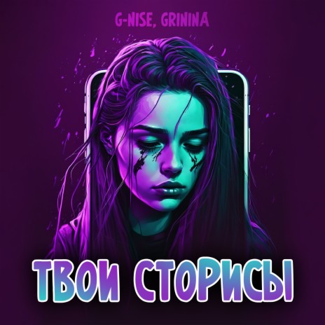 Твои сторисы ft. GRININA | Boomplay Music