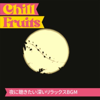 夜に聴きたい深いリラックスBGM