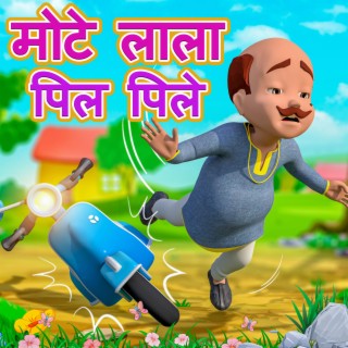 Mote Lala Pil Pile | मोटे लाला पिल पिले | Hindi Nursery Rhymes