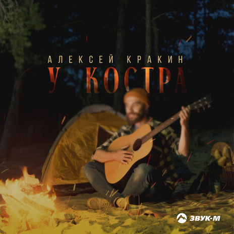 У костра | Boomplay Music