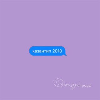 казантип 2010