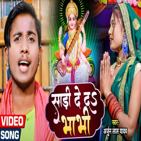 Sari De Da Bhabhi - Bhojpuri Song (Bhojpuri Song)