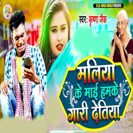 Maliya Ke Mai Humke Gari Detiya | Boomplay Music