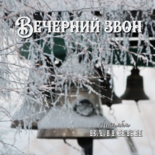 Вечерний звон