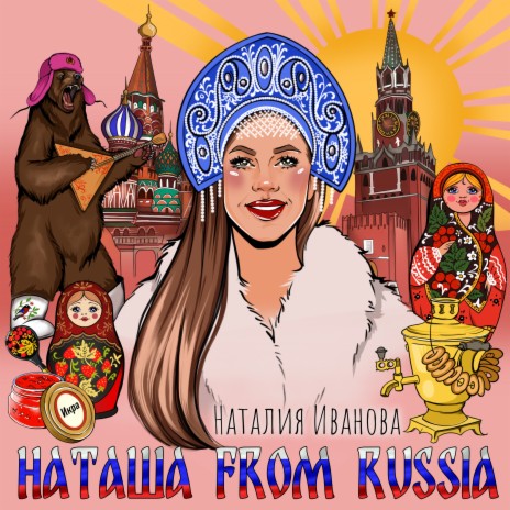 Наталия Иванова - Наташа From Russia MP3 Download & Lyrics | Boomplay