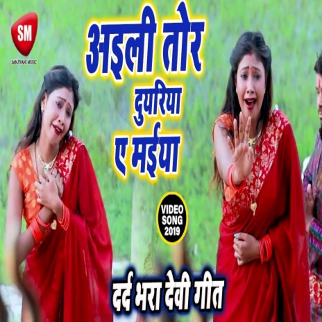 Aili Tor Duariya Ye Mai1 (Bhojpuri) | Boomplay Music