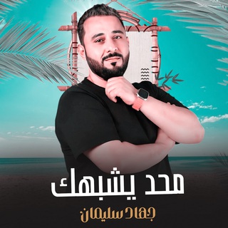 محد يشبهك