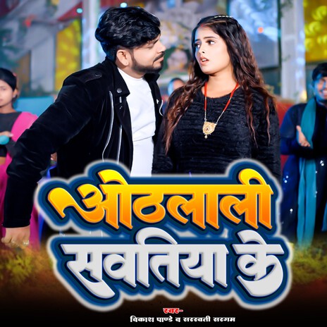 Othalali Sawatiya Ke | Boomplay Music