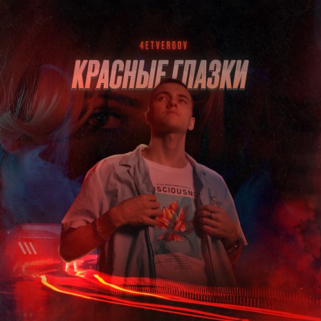 Красные глазки | Boomplay Music