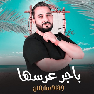 باجر عرسها