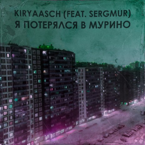 Я потерялся в Мурино ft. Sergmur | Boomplay Music