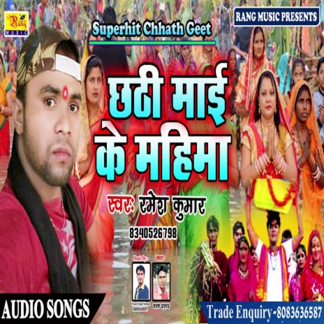 Chhathi Mai Ke Mahima (Bhojpuri) | Boomplay Music