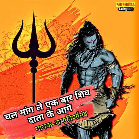 Chal Maang Le Ek Baar Shiv Data Ke Aage | Boomplay Music