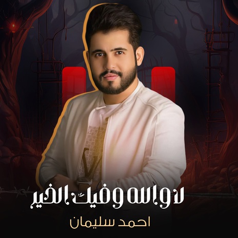 لاوالله وفيك الخير | Boomplay Music