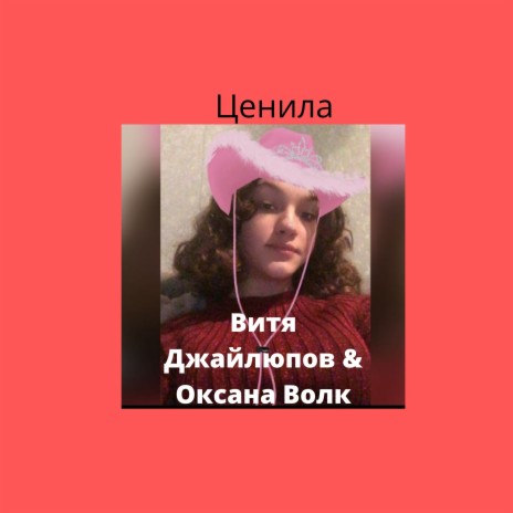 Ценила ft. Оксана Волк | Boomplay Music