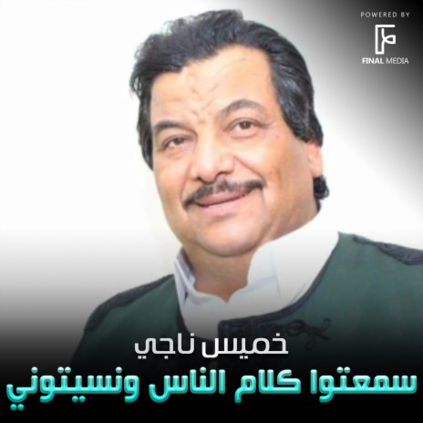 سمعتوا-كلام-الناس-و-نسيتوني | Boomplay Music