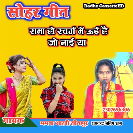 Rama Swarg Mein Hui Hai Jonahiya | Boomplay Music