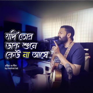 Ekla Cholo Re | একলা চলো রে