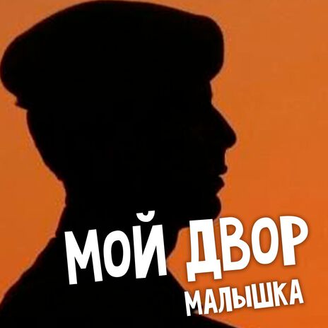 Привет малышка | Boomplay Music