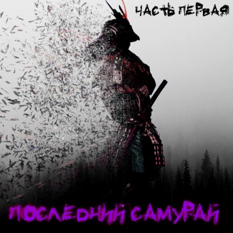 Последний самурай (Часть 1)