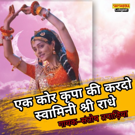 Ek Kor Kripa Ki Kar Do Swamini Shri Radhe | Boomplay Music