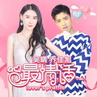 最情话 ft. 吴晴 lyrics | Boomplay Music