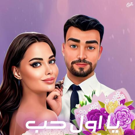 يا اول حب | Boomplay Music