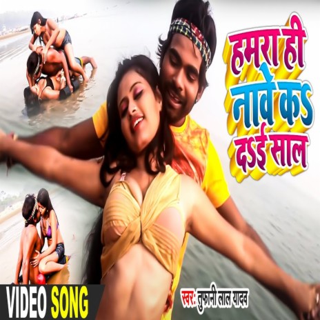 Hamra Hi Nave Ka Da E Saal (BHOJPURI SONG) | Boomplay Music